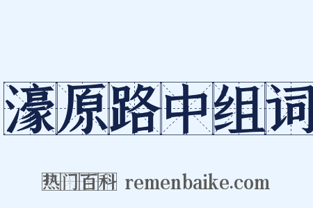濠原路中组词是什么意思的图片